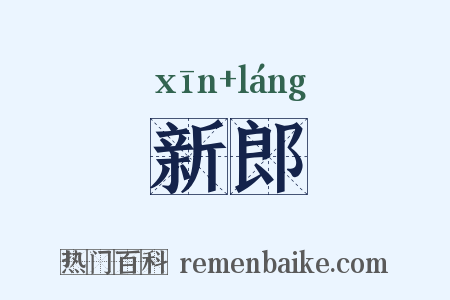 新郎是什么意思的图片